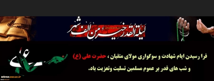 فرارسیدن ایام شهادت و سوگواری مولای متقیان حضرت علی(ع) و شب های قدر بر عموم مسلمین تسلیت و تعزیت باد 2