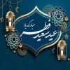 حلول ماه شوال و عید سعید فطر تبریک و تهنیت باد 2
