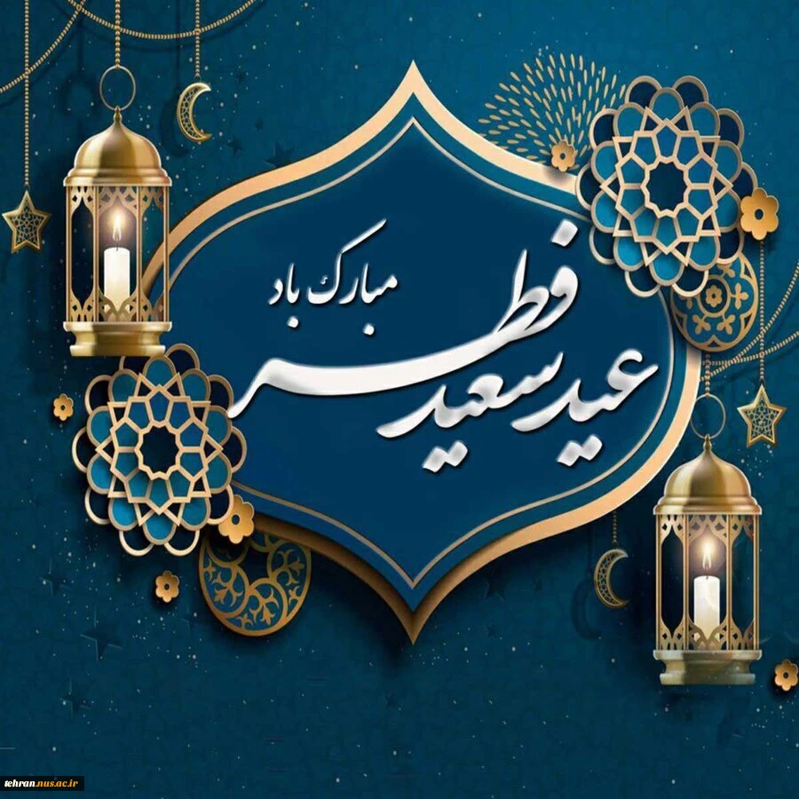 حلول ماه شوال و عید سعید فطر تبریک و تهنیت باد 2