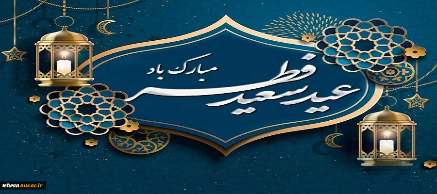 حلول ماه شوال و عید سعید فطر تبریک و تهنیت باد 2