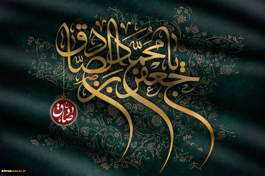 سالروز شهادت ششمین اختر تابناک آسمان امامت و ولایت حضرت امام جعفر صادق(ع) تسلیت و تعزیت باد. 2