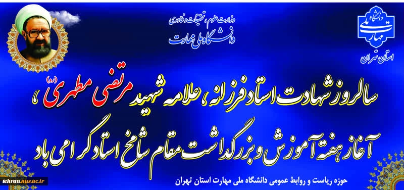 سالروز شهادت استاد فرزانه، علامه شهید مرتضی مطهری، آغاز هفته آموزش و بزرگداشت مقام شامخ استاد گرامی باد 2