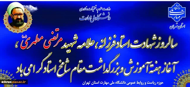 سالروز شهادت استاد فرزانه، علامه شهید مرتضی مطهری، آغاز هفته آموزش و بزرگداشت مقام شامخ استاد گرامی باد 2