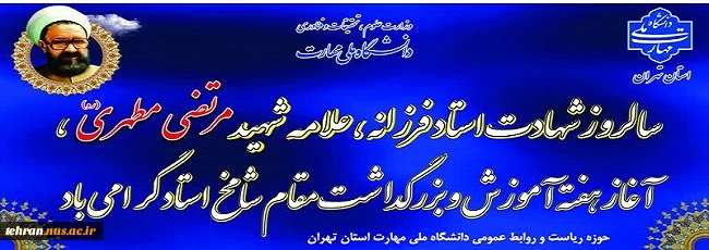 سالروز شهادت استاد فرزانه، علامه شهید مرتضی مطهری، آغاز هفته آموزش و بزرگداشت مقام شامخ استاد گرامی باد 2