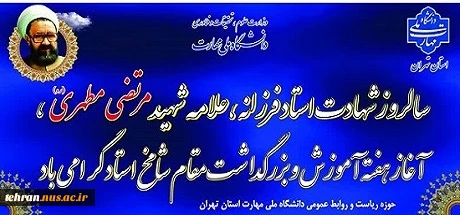 سالروز شهادت استاد فرزانه، علامه شهید مرتضی مطهری، آغاز هفته آموزش و بزرگداشت مقام شامخ استاد گرامی باد 2