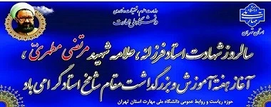 سالروز شهادت استاد فرزانه، علامه شهید مرتضی مطهری، آغاز هفته آموزش و بزرگداشت مقام شامخ استاد گرامی باد 2