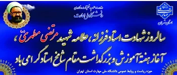 سالروز شهادت استاد فرزانه، علامه شهید مرتضی مطهری، آغاز هفته آموزش و بزرگداشت مقام شامخ استاد گرامی باد 2