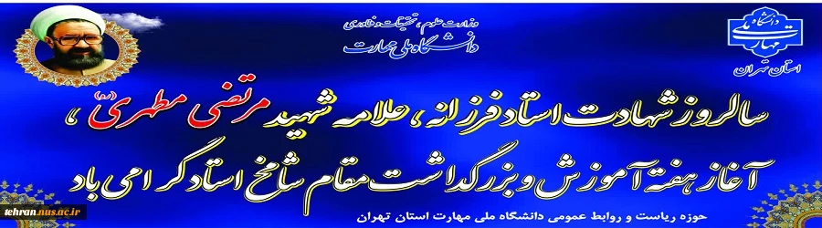 سالروز شهادت استاد فرزانه، علامه شهید مرتضی مطهری، آغاز هفته آموزش و بزرگداشت مقام شامخ استاد گرامی باد 2