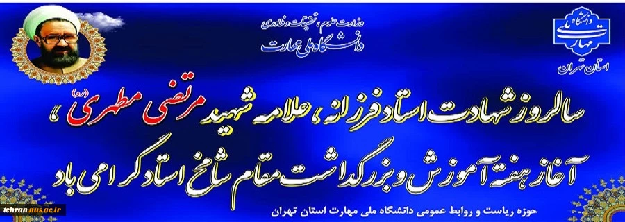 سالروز شهادت استاد فرزانه، علامه شهید مرتضی مطهری، آغاز هفته آموزش و بزرگداشت مقام شامخ استاد گرامی باد 2