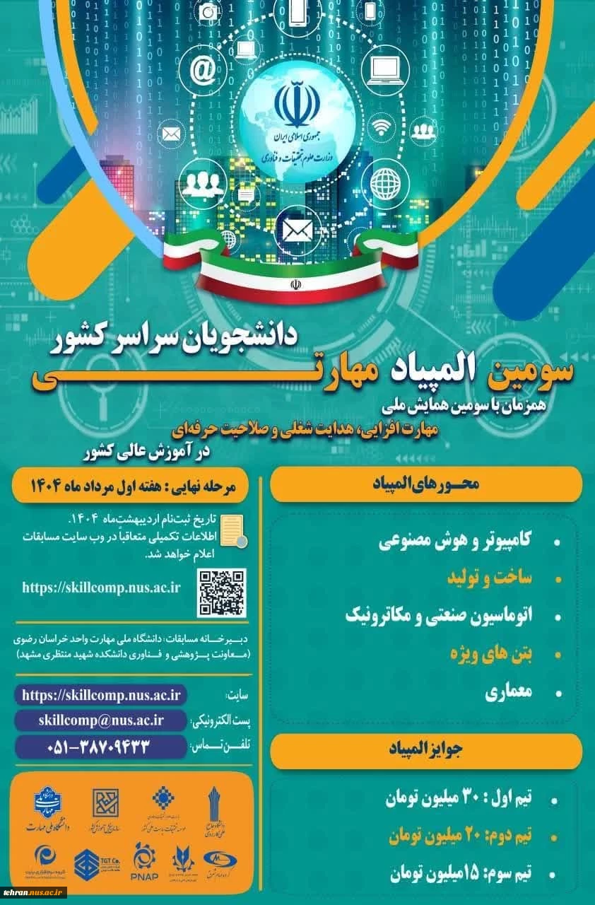 آغاز ثبت نام سومین المپیاد مهارتی دانشجویان سراسر کشور 2