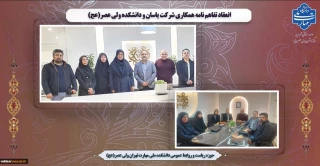 انعقاد تفاهم نامه همکاری شرکت یاسان و دانشکده ولی عصر(عج)