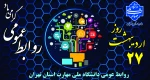 فرارسیدن بیست و هفتم اردیبهشت ‌ماه؛ روز ارتباطات و روابط عمومی را به اصحاب ساعی و پرتلاش این عرصه به‌ویژه همکاران خدوم روابط عمومی دانشگاه ملی مهارت استان تهران، استادان و دانشجویانی که برای ایفای رسالت خطیر گردش شفاف و صحیح اطلاعات گام برمی‌دارند، تبریک 