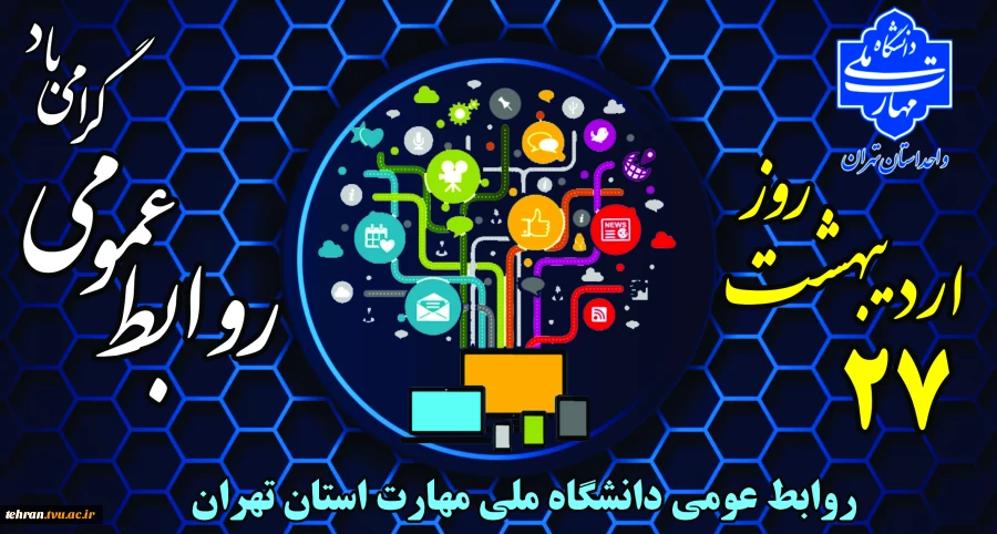 فرارسیدن بیست و هفتم اردیبهشت ‌ماه؛ روز ارتباطات و روابط عمومی را به اصحاب ساعی و پرتلاش این عرصه به‌ویژه همکاران خدوم روابط عمومی دانشگاه ملی مهارت استان تهران، استادان و دانشجویانی که برای ایفای رسالت خطیر گردش شفاف و صحیح اطلاعات گام برمی‌دارند، تبریک 