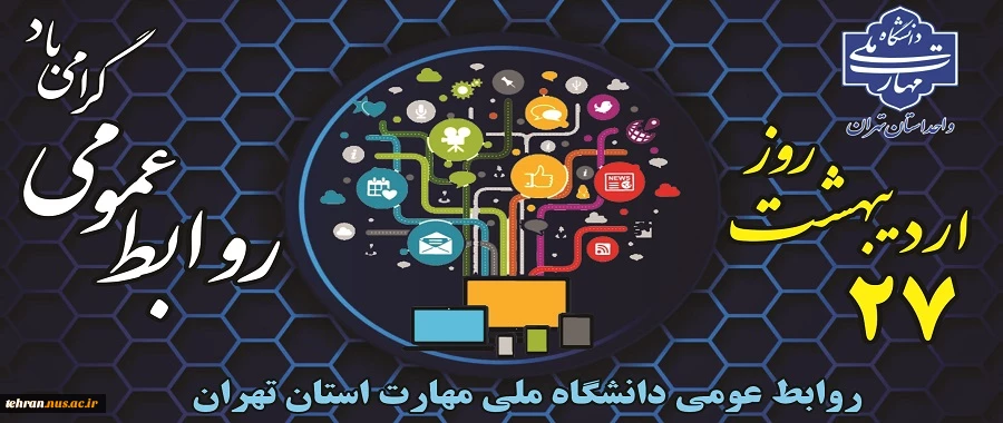 فرارسیدن بیست و هفتم اردیبهشت ‌ماه؛ روز ارتباطات و روابط عمومی را به اصحاب ساعی و پرتلاش این عرصه به‌ویژه همکاران خدوم روابط عمومی دانشگاه ملی مهارت استان تهران، استادان و دانشجویانی که برای ایفای رسالت خطیر گردش شفاف و صحیح اطلاعات گام برمی‌دارند، تبریک 