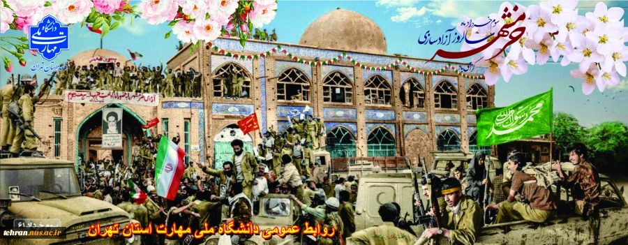 سوم خرداد ماه، یادآور دلاورمردی‌های رزمندگان اسلام در فتح غرورآفرین خرمشهر قهرمان مبارک باد

 2