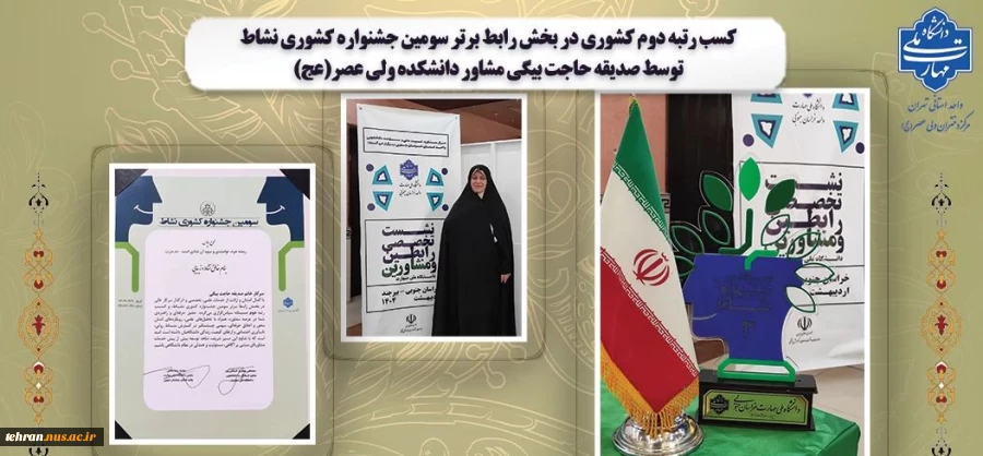 کسب رتبه دوم کشوری در بخش رابط برتر سومین جشنواره کشوری نشاط توسط صدیقه حاجت بیگی مشاور دانشکده ولی عصر(عج) 2