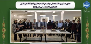 حضور مسئولین دانشگاه ملی مهارت در افتتاحیه اولین نمایشگاه هنر یاسان با همکاری دانشکده ولی عصر(عج)