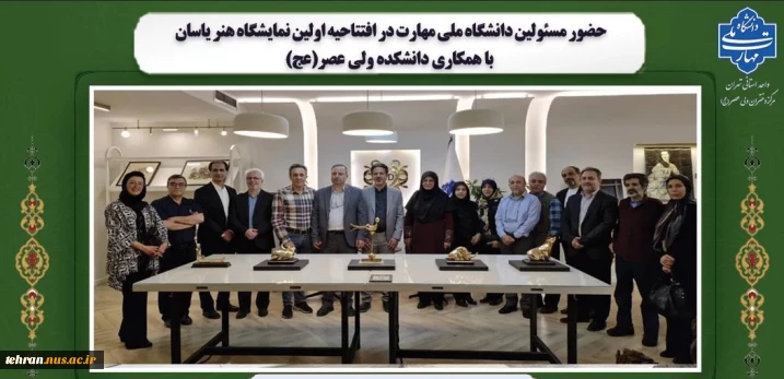 حضور مسئولین دانشگاه ملی مهارت در افتتاحیه اولین نمایشگاه هنر یاسان با همکاری دانشکده ولی عصر(عج)