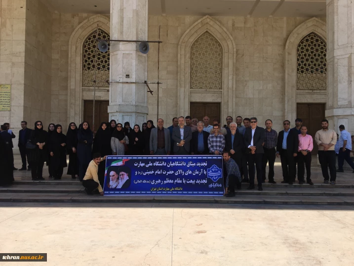 آیین‌ تجدید میثاق‌ دانشگاهیان‌ دانشگاه‌ ملی مهارت استان تهران‌ با‌ آرمان‌های‌ امام‌خمینی(ره) و تجدید بیعت‌ با مقام‌ معظم‌ رهبری(مدظله‌العالی)