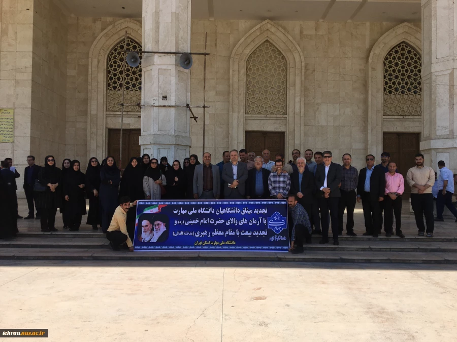 آیین‌ تجدید میثاق‌ دانشگاهیان‌ دانشگاه‌ ملی مهارت استان تهران‌ با‌ آرمان‌های‌ امام‌خمینی(ره) و تجدید بیعت‌ با مقام‌ معظم‌ رهبری(مدظله‌العالی) 2