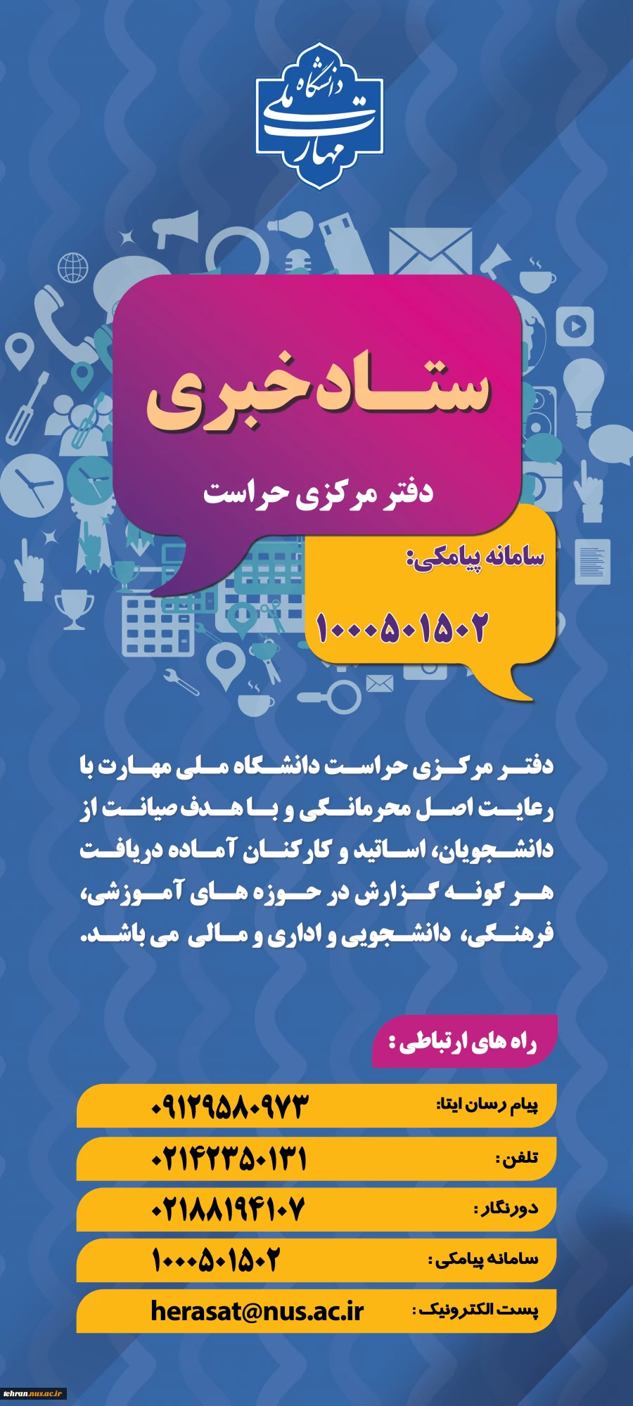 ستاد خبری دفتر مرکزی حراست 2