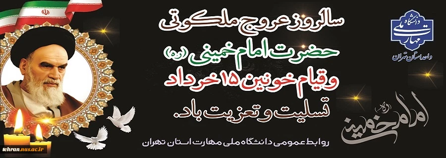 فرارسیدن سالگرد ارتحال ملکوتی حضرت امام خمینی(ره) بنیانگذار جمهوری اسلامی و قیام خونین ۱۵خرداد تسلیت و تغزیت باد.