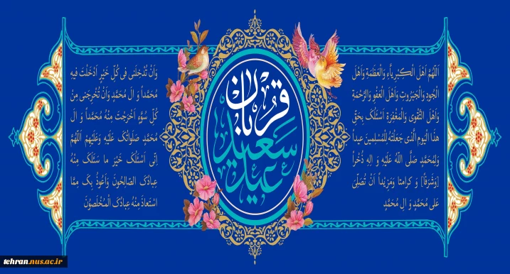 پیام تبریک رییس دانشگاه ملی مهارت استان تهران به مناسبت فرارسیدن عید سعید قربان