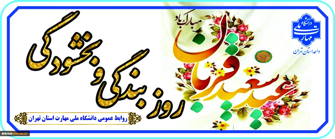 عید سعید قربان، عید عبادت و بندگی، بر عموم مسلمانان تبریک و تهنیت باد