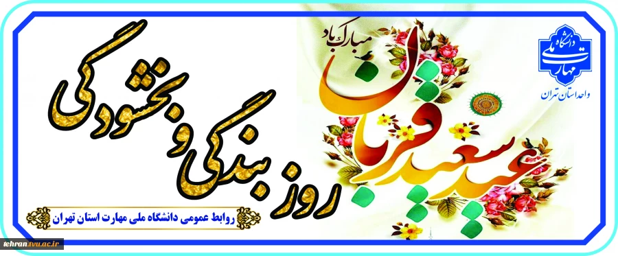 عید سعید قربان، عید عبادت و بندگی، بر عموم مسلمانان تبریک و تهنیت باد

عید سعید قربان، عید عبادت و بندگی، بر عموم مسلمانان تبریک و تهنیت باد.

 2