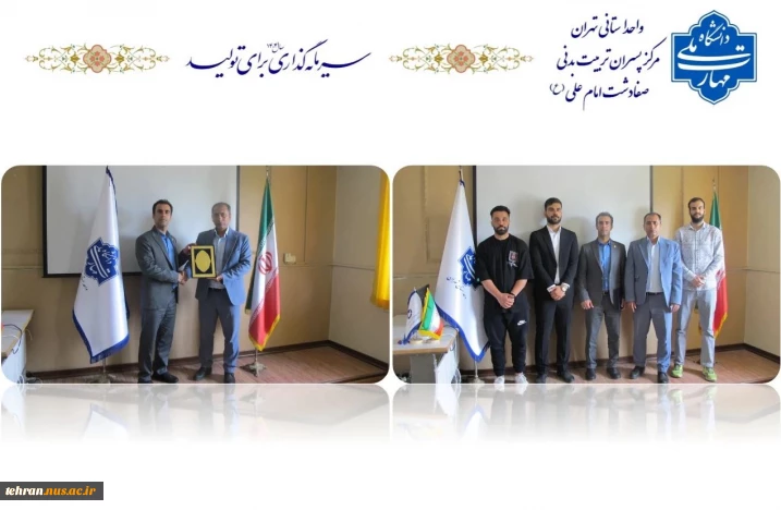 انعقاد تفاهم نامه دانشکده تربیت بدنی صفادشت با انجمن ورزشی چوکبال ایران