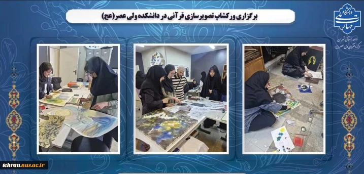 برگزاری ورکشاپ تصویرسازی قرآنی در دانشکده ولی عصر(عج)