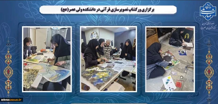 برگزاری ورکشاپ تصویرسازی قرآنی در دانشکده ولی عصر(عج) 2
