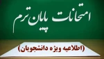 اطلاعیه برگزاری آزمون های پایان ترم  2