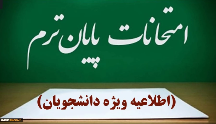 اطلاعیه برگزاری آزمون های پایان ترم  2