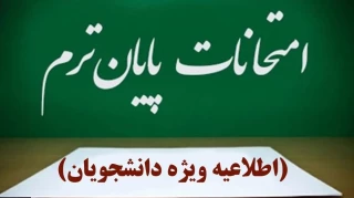 مصوبه هیئت رییسه دانشگاه ملی مهارت در روز دوشنبه دوم تیرماه ۱۴۰۴ در خصوص امتحانات پایان نیمسال ۰۳۲