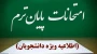مصوبه هیئت رییسه دانشگاه ملی مهارت در روز دوشنبه دوم تیرماه ۱۴۰۴ در خصوص امتحانات پایان نیمسال ۰۳۲