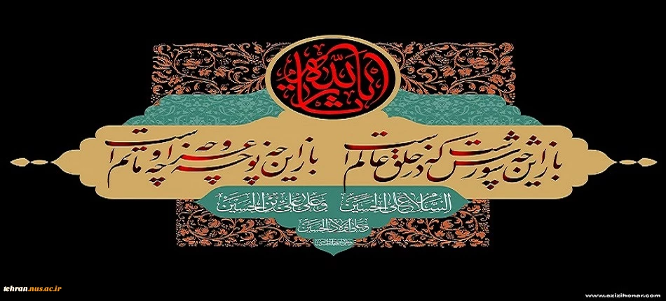 فرارسیدن ماه محرم و ایام سوگواری شهادت جانگداز سرور و سالار شهیدان کربلا حضرت ابا عبدالله الحسین (ع) تسلیت و تعزیت باد