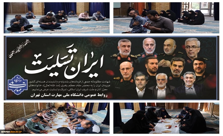 برگزاری مراسم معنوی و پر فیض زیارت عاشورا و گرامیداشت یاد و خاطره  شهدای اقتدار در دانشکده فنی انقلاب اسلامی تهران 2