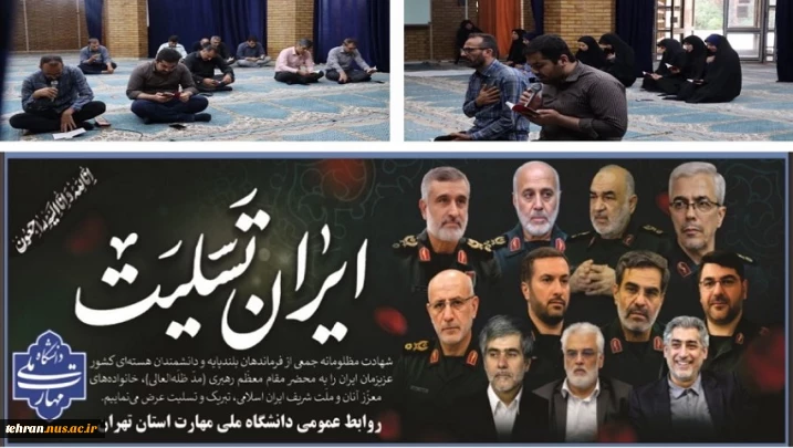 برگزاری مراسم معنوی و پر فیض زیارت عاشورا و گرامیداشت یاد و خاطره  شهدای اقتدار در دانشکده فنی انقلاب اسلامی تهران