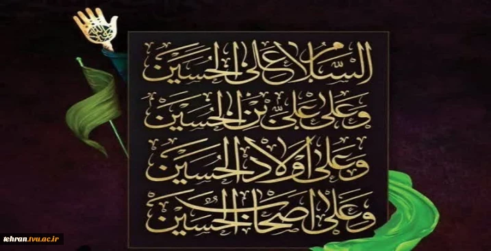 پیام تسلیت رئیس دانشگاه ملی مهارت استان تهران به مناسبت فرا رسیدن تاسوعا و عاشورای حسینی