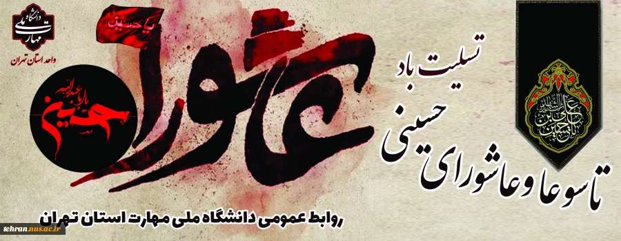 فرارسیدن ایام سوگواری شهادت مظلومانه سرور و سالار شهیدان حضرت اباعبدالله الحسین (ع) و یاران باوفایش تسلیت و تعزیت باد 2