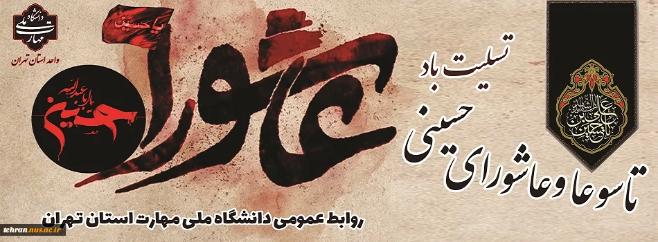 فرارسیدن ایام سوگواری شهادت مظلومانه سرور و سالار شهیدان حضرت اباعبدالله الحسین (ع) و یاران باوفایش تسلیت و تعزیت باد