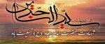 سالروز شهادت مظلومانه احیاگر قیام عاشورا، زین العابدین حضرت امام سجاد(ع)، تسلیت و تعزیت باد 2