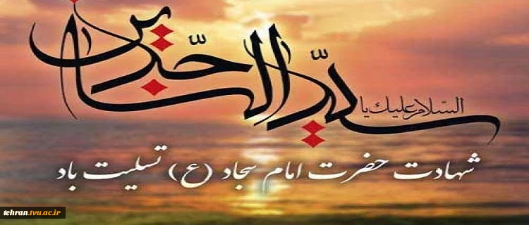 سالروز شهادت مظلومانه احیاگر قیام عاشورا، زین العابدین حضرت امام سجاد(ع)، تسلیت و تعزیت باد