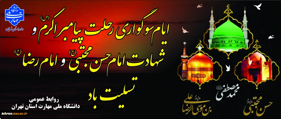 ایام سوگواری رحلت پیامبر عظیم الشأن اسلام حضرت محمد مصطفی (ص) و شهادت دو سلاله پاکش ، کریم اهل بیت حضرت امام حسن مجتبی (ع) و عالم آل محمد حضرت ثامن الحجج حضرت علی ابن موسی الرضا (ع) تسلیت باد. 2