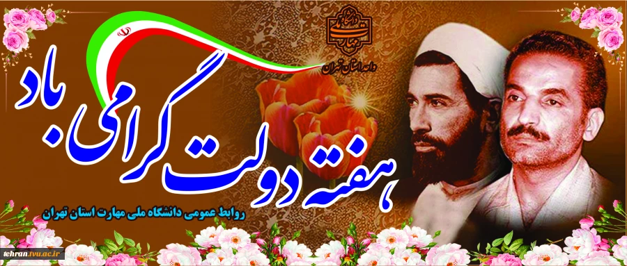 آغاز هفته دولت و یاد و خاطره شهیدان رجایی و باهنر گرامی باد 2