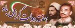 آغاز هفته دولت و یاد و خاطره شهیدان رجایی و باهنر گرامی باد 2