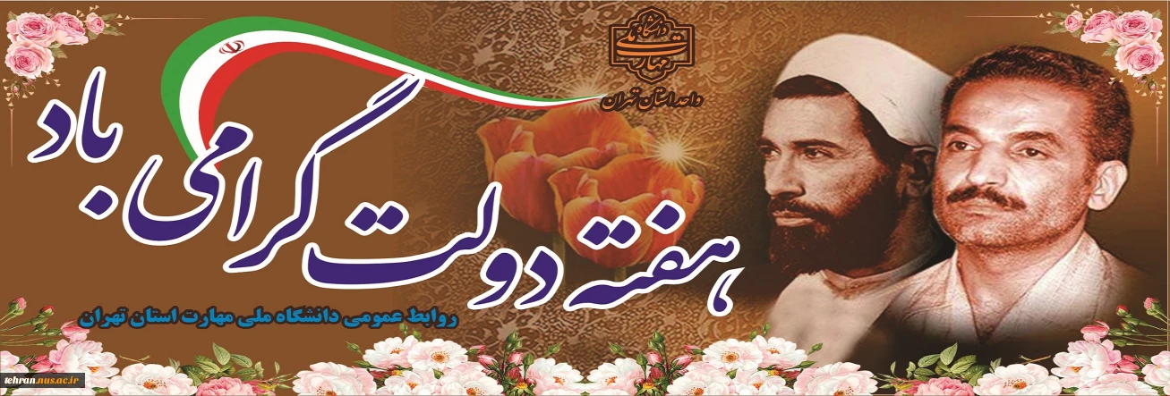 آغاز هفته دولت و یاد و خاطره شهیدان رجایی و باهنر گرامی باد
