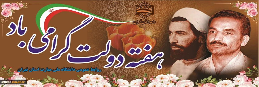 آغاز هفته دولت و یاد و خاطره شهیدان رجایی و باهنر گرامی باد 2
