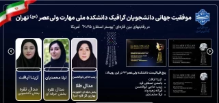 موفقیت جهانی دانشجویان گرافیک دانشکده ولی‌عصر (عج)